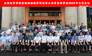 我校承办全国高等学校实验物理教学研究会第六届常务理事会2023年工作会议