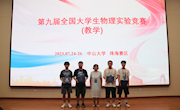 我校学子在第九届全国大学生物理实验竞赛（教学赛）中斩获佳绩