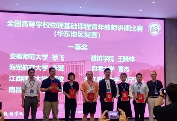 大物教研部（大物实验中心）青年教师在2025年全国物理基础课程青年教师华东地区讲课比赛中获一等奖