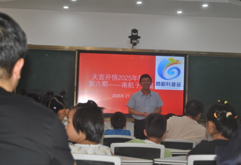 天宫开悟2025年研学第六期——赣鄱科普荟南航子弟篇