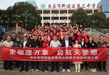 南昌航空大学“天宫开悟”科普进校园2025年第三期——助力新建三中索物理万象启航天梦想