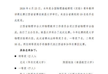 2026年江西省物理实验讲课比赛我校教师获特等奖