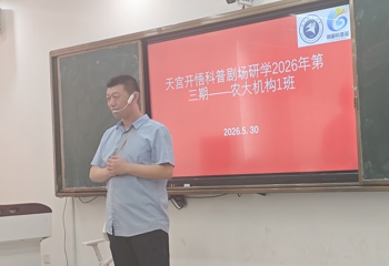 天宫开悟科普剧场2026研学第三期——农大机构篇